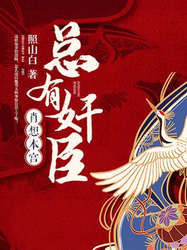 总有奸臣肖想本宫