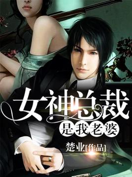女神总裁是我老婆