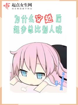 为什么穿越后起步总比别人晚