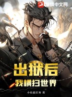 出狱后，我横扫世