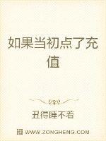 如果当初点了充