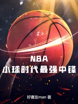 NBA：小球时代最强中锋
