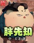 胖先知