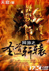 网游之圣道轩辕