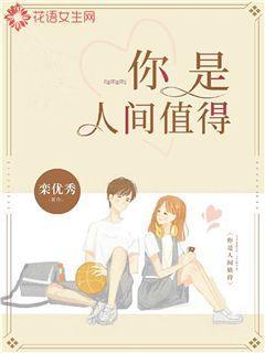 你是人间值得