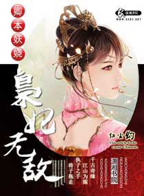 卿本妖娆之枭妃无