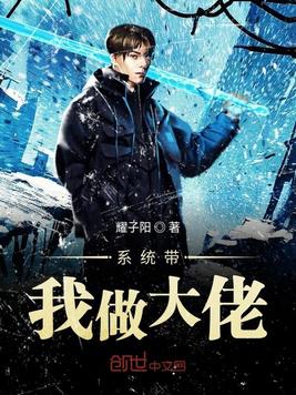 系统带我做大佬