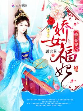 盛世荣宠之娇女福妃