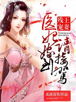 残王宠妻：医妃嫁到请接驾