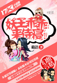 妖王，乖乖来侍寝！