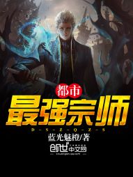 都市最强宗师
