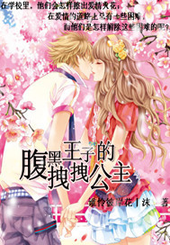 腹黑王子De拽拽公主