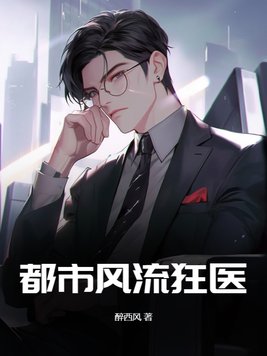都市风流狂医