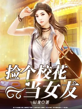 捡个校花当女友