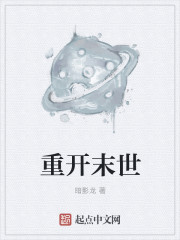 重开末世