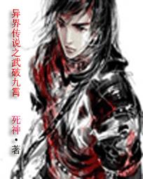 异界传说之武破九霄