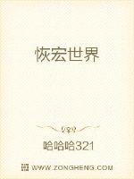 恢宏世
