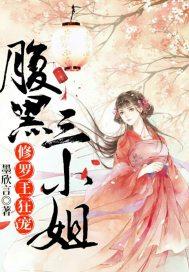 修罗王狂宠腹黑三小姐