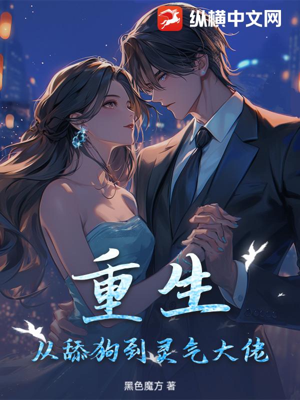 重生：从舔狗到灵气大佬