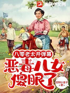 八零老太开弹幕，恶毒儿女傻眼了