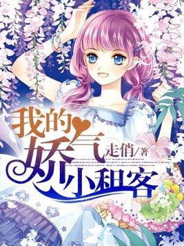 我的娇气租客
