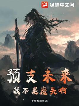 预支未来：我不是魔头啊