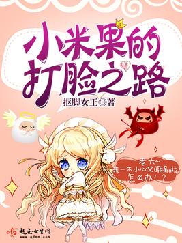 小米果的打脸之路