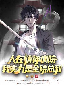 人在精神病院，我实力是全院总