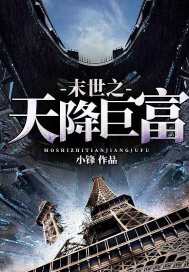 末世之天降巨