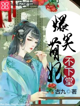 爆笑萌妃不下堂