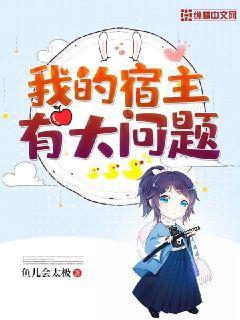 我的宿主有大问题