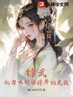 综武：从召唤刘亦非开始无