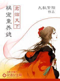 君临天下：祸宠童养媳