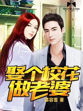 娶个校花做老婆