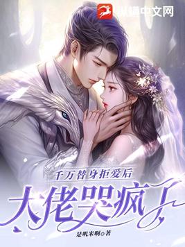 千万替身拒爱后，大佬哭疯了