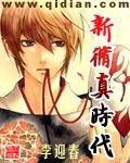新修真时代