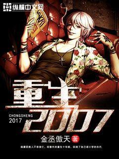 重生2007
