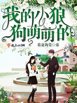 我的小狼狗萌萌的