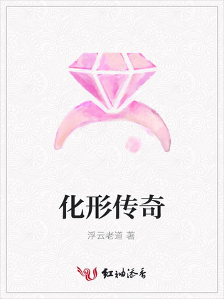 化形传奇
