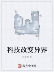 科技改变异界