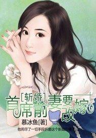 斩婚：首席前妻要改嫁