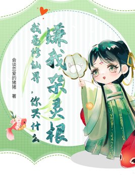 嫌我杂灵根？我卷修仙界，你哭什么