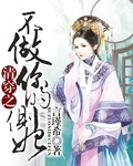清穿之不做你的侧妃