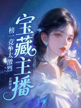 宝藏主播：榜一竞争太激烈