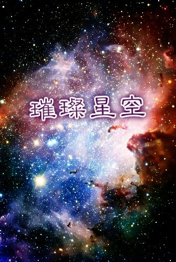 重生娱乐圈之璀璨星空