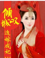 倾城叹，迫嫁成妃
