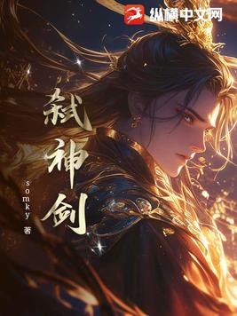 弑神剑