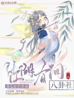 江湖有间八卦社