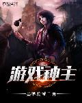 游戏神主