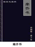 南齐书